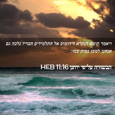 Picture 02 - הבשורה על־פי יוחנן 11:16 HEB - ויאמר תומא הנקרא דידומוס - Bible Verse Picture