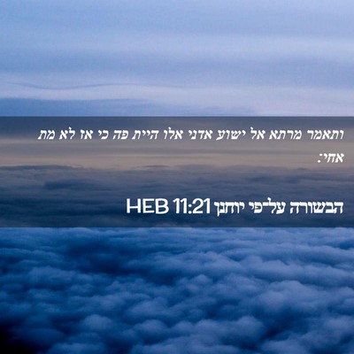 Picture 02 - הבשורה על־פי יוחנן 11:21 HEB - ותאמר מרתא אל ישוע אדני אלו - Bible Verse Picture