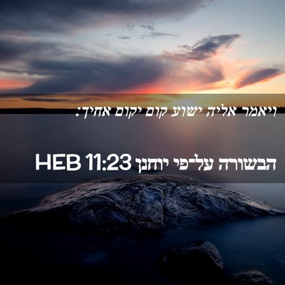 Picture 02 - הבשורה על־פי יוחנן 11:23 HEB - ויאמר אליה ישוע קום יקום - Bible Verse Picture