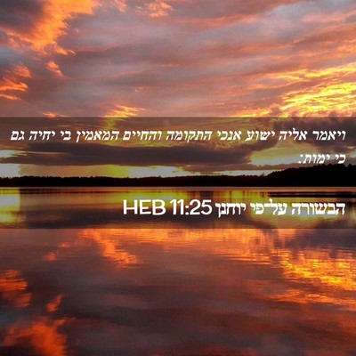 Picture 02 - הבשורה על־פי יוחנן 11:25 HEB - ויאמר אליה ישוע אנכי - Bible Verse Picture