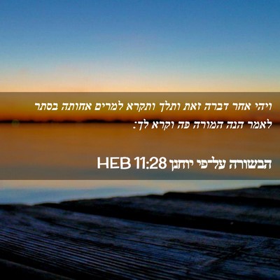 Picture 02 - הבשורה על־פי יוחנן 11:28 HEB - ויהי אחר דברה זאת ותלך - Bible Verse Picture