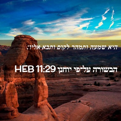 Picture 02 - הבשורה על־פי יוחנן 11:29 HEB - היא שמעה ותמהר לקום ותבא - Bible Verse Picture