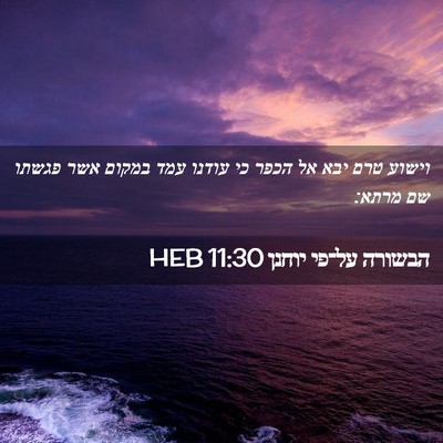Picture 02 - הבשורה על־פי יוחנן 11:30 HEB - וישוע טרם יבא אל הכפר כי - Bible Verse Picture