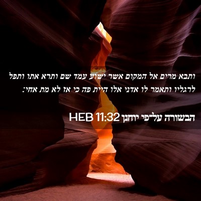 Picture 02 - הבשורה על־פי יוחנן 11:32 HEB - ותבא מרים אל המקום אשר ישוע - Bible Verse Picture