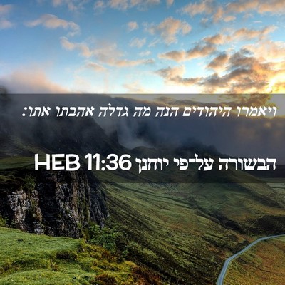 Picture 02 - הבשורה על־פי יוחנן 11:36 HEB - ויאמרו היהודים הנה מה גדלה - Bible Verse Picture