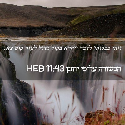 Picture 02 - הבשורה על־פי יוחנן 11:43 HEB - ויהי ככלותו לדבר ויקרא - Bible Verse Picture