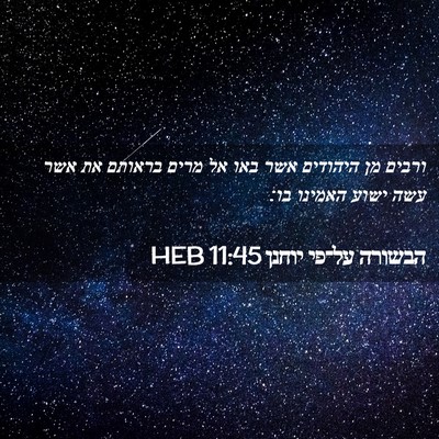 Picture 02 - הבשורה על־פי יוחנן 11:45 HEB - ורבים מן היהודים אשר באו אל - Bible Verse Picture