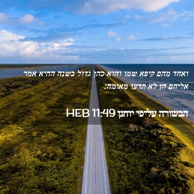 Picture 02 - הבשורה על־פי יוחנן 11:49 HEB - ואחד מהם קיפא שמו והוא כהן - Bible Verse Picture