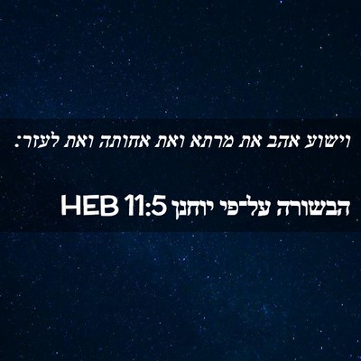 Picture 02 - הבשורה על־פי יוחנן 11:5 HEB - וישוע אהב את מרתא ואת אחותה - Bible Verse Picture
