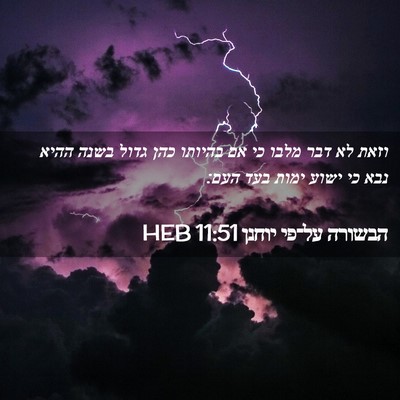 Picture 02 - הבשורה על־פי יוחנן 11:51 HEB - וזאת לא דבר מלבו כי אם - Bible Verse Picture