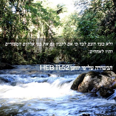 Picture 02 - הבשורה על־פי יוחנן 11:52 HEB - ולא בעד העם לבד כי אם לקבץ - Bible Verse Picture