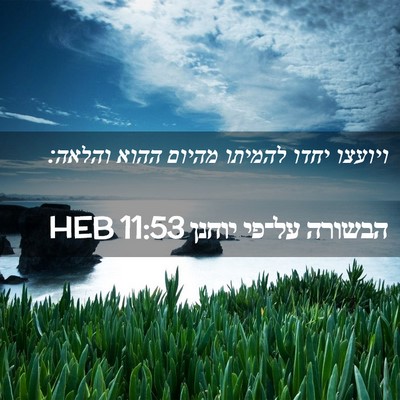 Picture 02 - הבשורה על־פי יוחנן 11:53 HEB - ויועצו יחדו להמיתו מהיום - Bible Verse Picture
