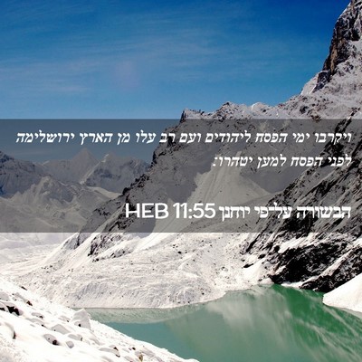 Picture 02 - הבשורה על־פי יוחנן 11:55 HEB - ויקרבו ימי הפסח ליהודים - Bible Verse Picture