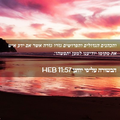 Picture 02 - הבשורה על־פי יוחנן 11:57 HEB - והכהנים הגדולים והפרושים - Bible Verse Picture