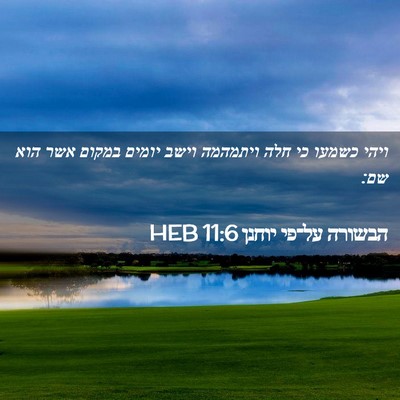Picture 02 - הבשורה על־פי יוחנן 11:6 HEB - ויהי כשמעו כי חלה ויתמהמה - Bible Verse Picture