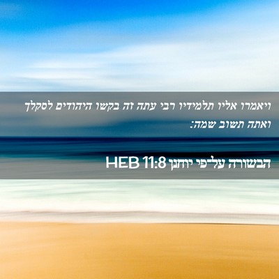 Picture 02 - הבשורה על־פי יוחנן 11:8 HEB - ויאמרו אליו תלמידיו רבי - Bible Verse Picture
