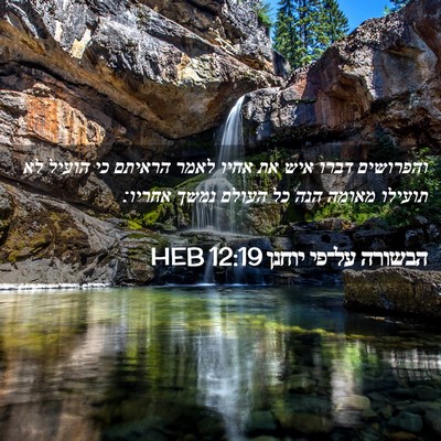 Picture 02 - הבשורה על־פי יוחנן 12:19 HEB - והפרושים דברו איש את אחיו - Bible Verse Picture