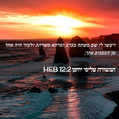 Picture 02 - הבשורה על־פי יוחנן 12:2 HEB - ויעשו לו שם משתה בערב ומרתא - Bible Verse Picture