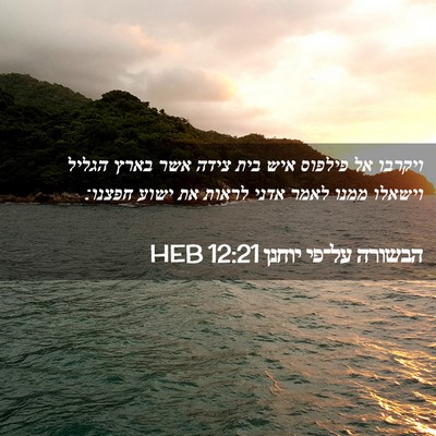 Picture 02 - הבשורה על־פי יוחנן 12:21 HEB - ויקרבו אל פילפוס איש בית - Bible Verse Picture