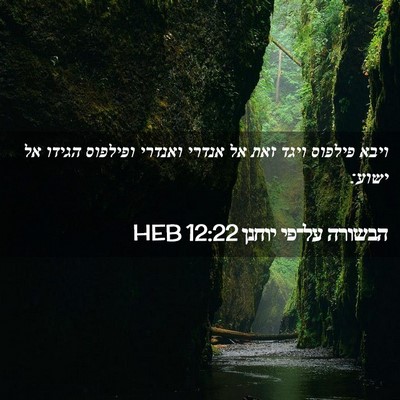 Picture 02 - הבשורה על־פי יוחנן 12:22 HEB - ויבא פילפוס ויגד זאת אל - Bible Verse Picture