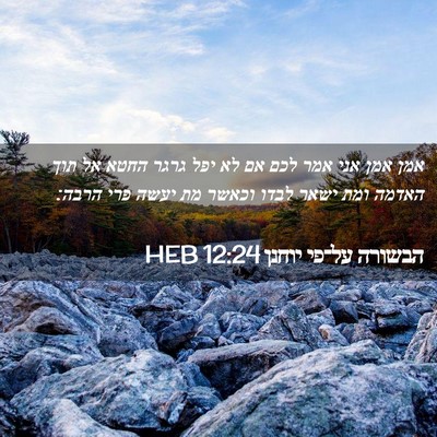 Picture 02 - הבשורה על־פי יוחנן 12:24 HEB - אמן אמן אני אמר לכם אם לא - Bible Verse Picture
