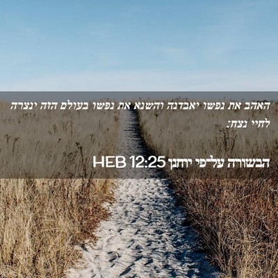 Picture 02 - הבשורה על־פי יוחנן 12:25 HEB - האהב את נפשו יאבדנה והשנא - Bible Verse Picture