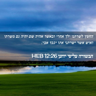 Picture 02 - הבשורה על־פי יוחנן 12:26 HEB - החפץ לשרתני ילך אחרי ובאשר - Bible Verse Picture