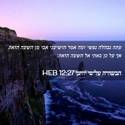 Picture 02 - הבשורה על־פי יוחנן 12:27 HEB - עתה נבהלה נפשי ומה אמר - Bible Verse Picture