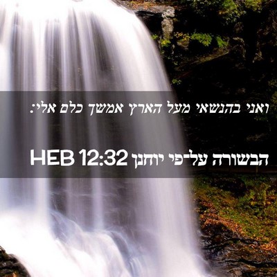 Picture 02 - הבשורה על־פי יוחנן 12:32 HEB - ואני בהנשאי מעל הארץ אמשך - Bible Verse Picture
