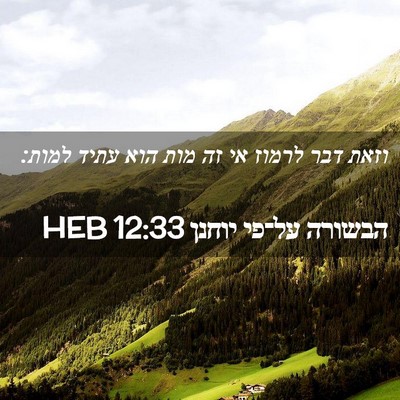 Picture 02 - הבשורה על־פי יוחנן 12:33 HEB - וזאת דבר לרמוז אי זה מות - Bible Verse Picture