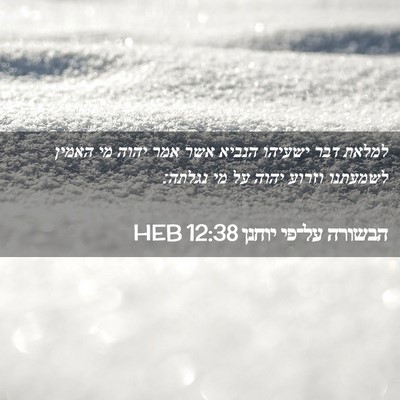 Picture 02 - הבשורה על־פי יוחנן 12:38 HEB - למלאת דבר ישעיהו הנביא אשר - Bible Verse Picture