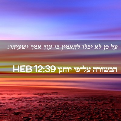 Picture 02 - הבשורה על־פי יוחנן 12:39 HEB - על כן לא יכלו להאמין כי עוד - Bible Verse Picture