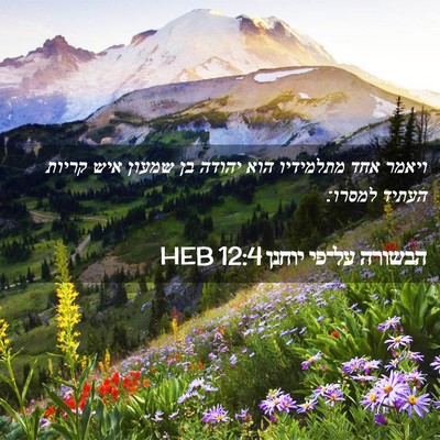 Picture 02 - הבשורה על־פי יוחנן 12:4 HEB - ויאמר אחד מתלמידיו הוא - Bible Verse Picture