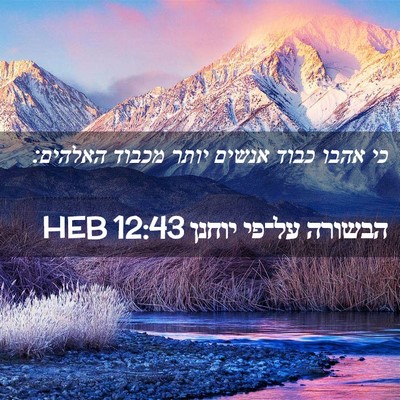 Picture 02 - הבשורה על־פי יוחנן 12:43 HEB - כי אהבו כבוד אנשים יותר - Bible Verse Picture