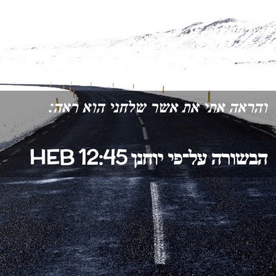 Picture 02 - הבשורה על־פי יוחנן 12:45 HEB - והראה אתי את אשר שלחני הוא - Bible Verse Picture