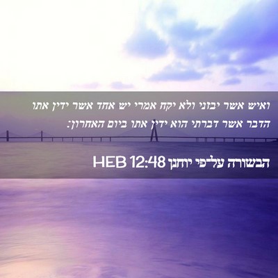 Picture 02 - הבשורה על־פי יוחנן 12:48 HEB - ואיש אשר יבזני ולא יקח אמרי - Bible Verse Picture