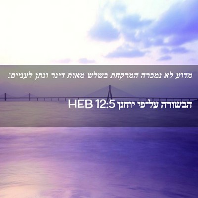 Picture 02 - הבשורה על־פי יוחנן 12:5 HEB - מדוע לא נמכרה המרקחת בשלש - Bible Verse Picture