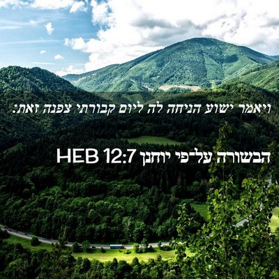 Picture 02 - הבשורה על־פי יוחנן 12:7 HEB - ויאמר ישוע הניחה לה ליום - Bible Verse Picture