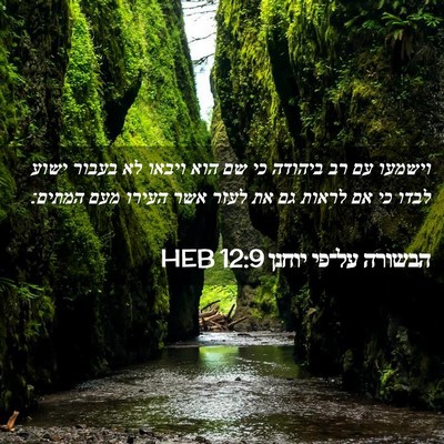 Picture 02 - הבשורה על־פי יוחנן 12:9 HEB - וישמעו עם רב ביהודה כי שם - Bible Verse Picture