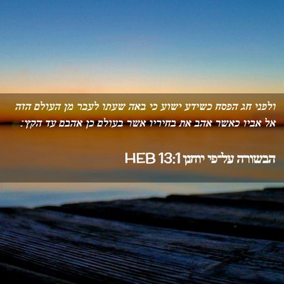 Picture 02 - הבשורה על־פי יוחנן 13:1 HEB - ולפני חג הפסח כשידע ישוע כי - Bible Verse Picture