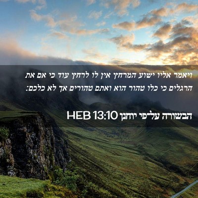 Picture 02 - הבשורה על־פי יוחנן 13:10 HEB - ויאמר אליו ישוע המרחץ אין - Bible Verse Picture
