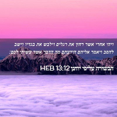 Picture 02 - הבשורה על־פי יוחנן 13:12 HEB - ויהי אחרי אשר רחץ את רגלים - Bible Verse Picture