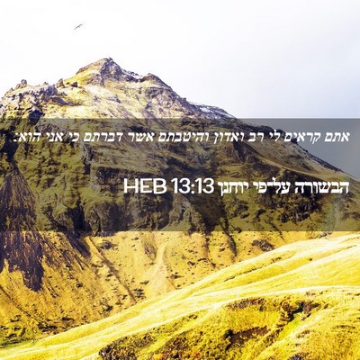 Picture 02 - הבשורה על־פי יוחנן 13:13 HEB - אתם קראים לי רב ואדון - Bible Verse Picture
