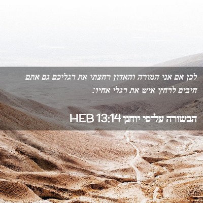 Picture 02 - הבשורה על־פי יוחנן 13:14 HEB - לכן אם אני המורה והאדון - Bible Verse Picture