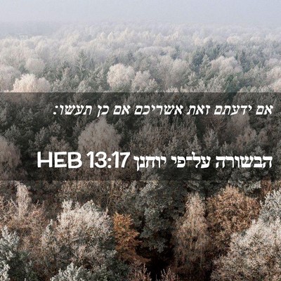 Picture 02 - הבשורה על־פי יוחנן 13:17 HEB - אם ידעתם זאת אשריכם אם כן - Bible Verse Picture