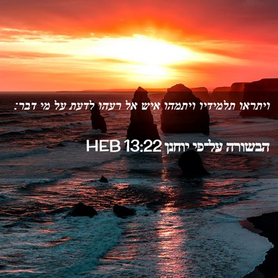 Picture 02 - הבשורה על־פי יוחנן 13:22 HEB - ויתראו תלמידיו ויתמהו איש - Bible Verse Picture