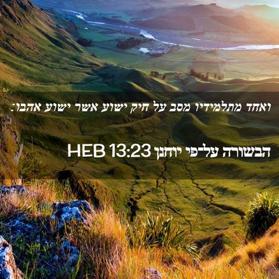 Picture 02 - הבשורה על־פי יוחנן 13:23 HEB - ואחד מתלמידיו מסב על חיק - Bible Verse Picture