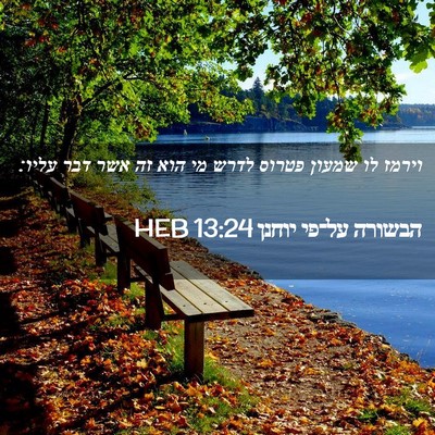 Picture 02 - הבשורה על־פי יוחנן 13:24 HEB - וירמז לו שמעון פטרוס לדרש - Bible Verse Picture