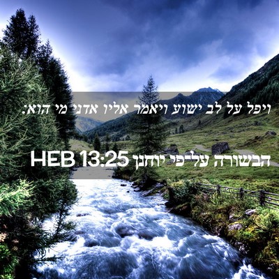 Picture 02 - הבשורה על־פי יוחנן 13:25 HEB - ויפל על לב ישוע ויאמר אליו - Bible Verse Picture
