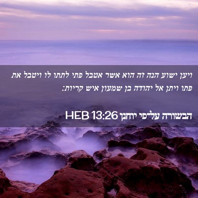 Picture 02 - הבשורה על־פי יוחנן 13:26 HEB - ויען ישוע הנה זה הוא אשר - Bible Verse Picture